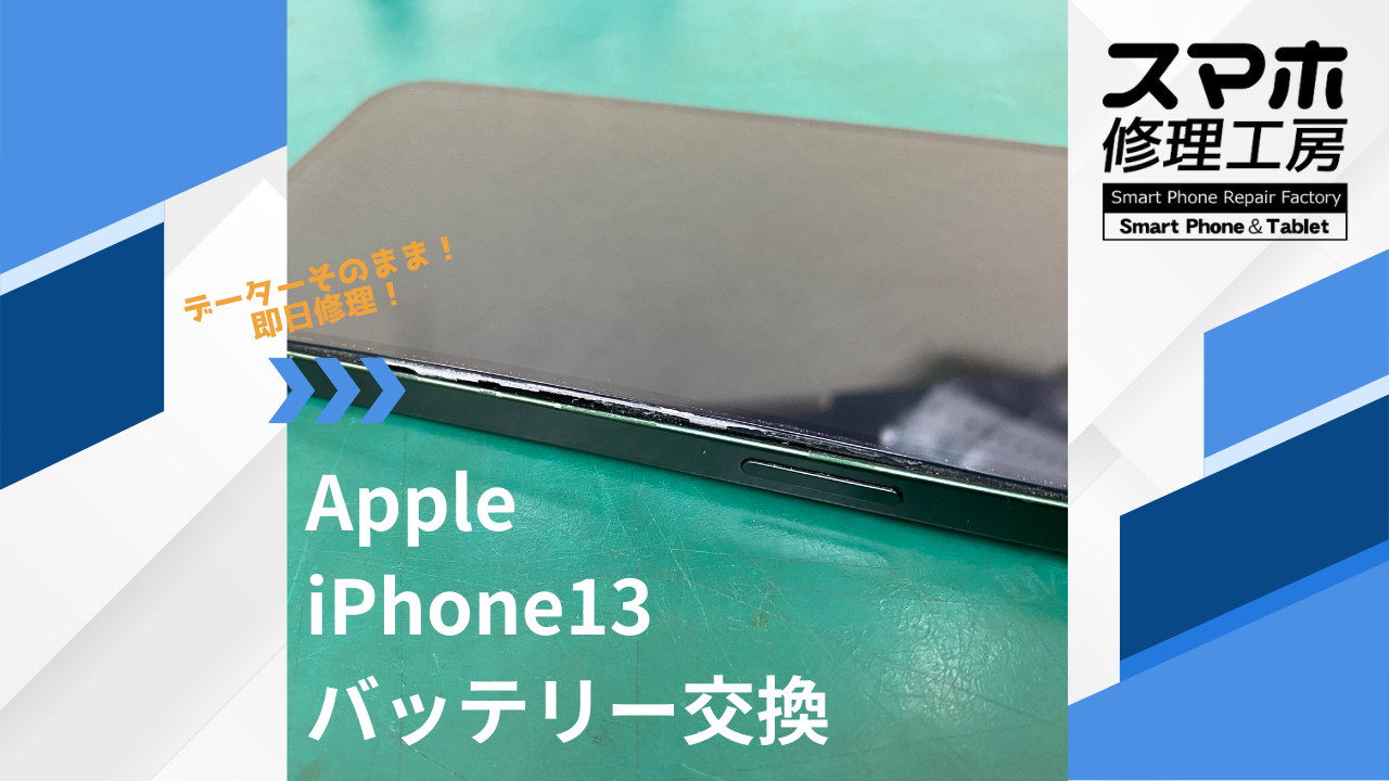 【iPhone13（アイフォン）バッテリー膨張】~江東区周辺でiPhone修理をするなら「スマホ修理工房西大島店」へ！